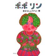 ポポリン 復刻版 [絵本]