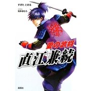 愛の武将、直江兼続 [単行本]