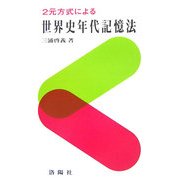 2元方式による世界史年代記憶法 [単行本]