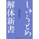 しゅうとめ解体新書 [単行本]