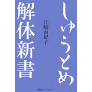 しゅうとめ解体新書 [単行本]