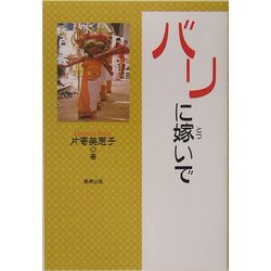 バリに嫁いで [単行本]