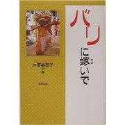 バリに嫁いで [単行本]