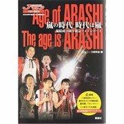 嵐の時代時代は嵐―嵐結成10周年記念緊急フォトレポート [単行本]