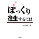 ぽっくり往生するには [単行本]