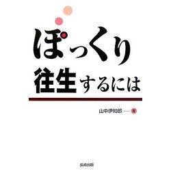 ぽっくり往生するには [単行本]