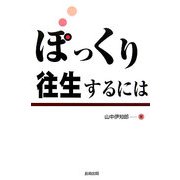 ぽっくり往生するには [単行本]
