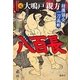 八百長―相撲協会一刀両断 復刻新版 [単行本]