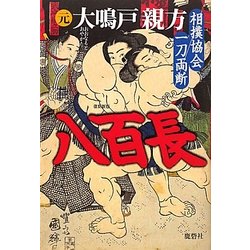 八百長―相撲協会一刀両断 復刻新版 [単行本]