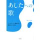 あしたへの歌―パーキンソン病を友に前向きに生きる [単行本]