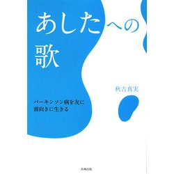 ヨドバシ Com あしたへの歌 パーキンソン病を友に前向きに生きる 単行本 通販 全品無料配達