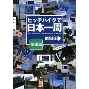 ヒッチハイクで日本一周 望郷編 [単行本]