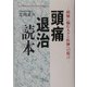 頭痛退治読本―頭痛に悩む人々と医師への提言(悠飛社ホット・ノンフィクション― YUHISHA Best Doctor Series) [単行本]