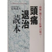 頭痛退治読本―頭痛に悩む人々と医師への提言(悠飛社ホット・ノンフィクション― YUHISHA Best Doctor Series) [単行本]