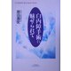 白内障手術に魅せられて [単行本]