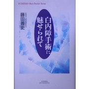白内障手術に魅せられて [単行本]