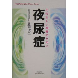 夜尿症―その正しい理解のために(悠飛社ホット・ノンフィクション―YUHISHA Best Doctor Series) [単行本]