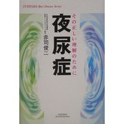 夜尿症―その正しい理解のために(悠飛社ホット・ノンフィクション―YUHISHA Best Doctor Series) [単行本]