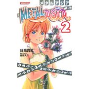 メタルアジア〈2〉(KONAMI NOVELS) [新書]