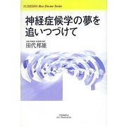 神経症候学の夢を追いつづけて [単行本]