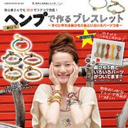 ヘンプ(麻ひも)で作るブレスレット－初心者さんでも30分でラクラク完成! ～すぐに作れる麻ひも5色といろいろパーツつ（GEIBUN MOOKS 860 手作り大好きシリーズ） [ムックその他]