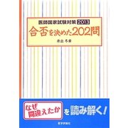 医師国家試験対策〈2013〉合否を決めた202問 [単行本]