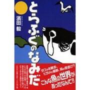 とらふぐのなみだ [単行本]