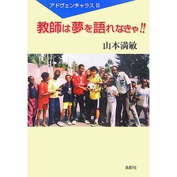 教師は夢を語れなきゃ!!―アドヴェンチャラス〈2〉 [単行本]