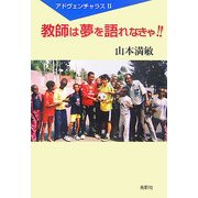 教師は夢を語れなきゃ!!―アドヴェンチャラス〈2〉 [単行本]