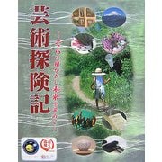 芸術探検記―そらに描かれし未来(あす)を求めて [単行本]