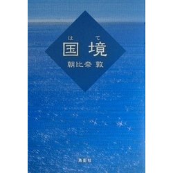 国境(はて) [単行本]