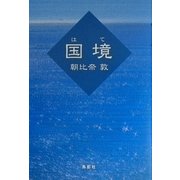 国境(はて) [単行本]