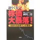 迫りくる株価大暴落!―伝説の元証券マンが警告 [単行本]