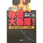 迫りくる株価大暴落!―伝説の元証券マンが警告 [単行本]