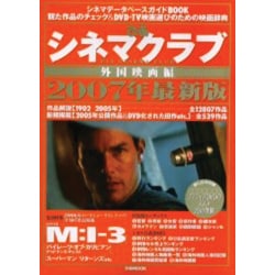 ぴあシネマクラブ 2007年最新版 外国映画編－シネマデータベースガイドBOOK（ぴあMOOK） [ムックその他]