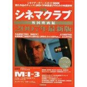 ぴあシネマクラブ 2007年最新版 外国映画編－シネマデータベースガイドBOOK（ぴあMOOK） [ムックその他]