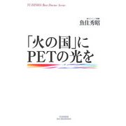 「火の国」にPETの光を [単行本]