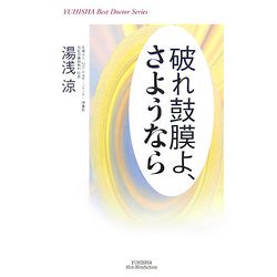 破れ鼓膜よ、さようなら(悠飛社ホット・ノンフィクション) [単行本]