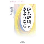 破れ鼓膜よ、さようなら(悠飛社ホット・ノンフィクション) [単行本]