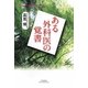 ある外科医の覚書(悠飛社ホット・ノンフィクション) [単行本]