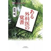 ある外科医の覚書(悠飛社ホット・ノンフィクション) [単行本]