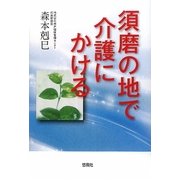 須磨の地で介護にかける [単行本]