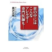 世の中にはこんなアレルギー専門医師も…(悠飛社ホット・ノンフィクション) [単行本]