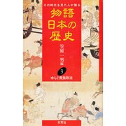 ゆらぐ貴族政治(物語 日本の歴史〈3〉) [全集叢書]