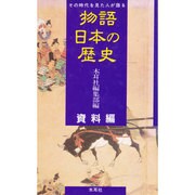資料編(物語 日本の歴史〈別巻〉) [全集叢書]