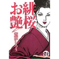 緋桜お艶(無双舎文庫) [文庫]
