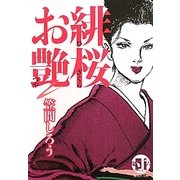 緋桜お艶(無双舎文庫) [文庫]