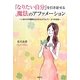 「なりたい自分」を引き寄せる魔法のアファメーション―しあわせの連鎖を広げるセルフヒプノ3つの方法 [単行本]
