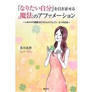 「なりたい自分」を引き寄せる魔法のアファメーション―しあわせの連鎖を広げるセルフヒプノ3つの方法 [単行本]