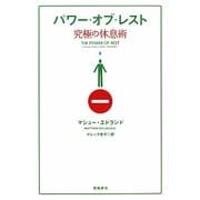 パワー・オブ・レスト―究極の休息術 [単行本]